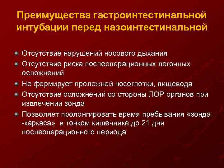 Преимущества гастроинтестинальной интубации перед назоинтестинальной Отсутствие нарушений носового дыхания Отсутствие риска послеоперационных легочных осложнений