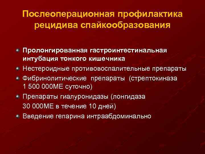 3 профилактика рецидивов. Профилактика спаечной кишечной непроходимости. Профилактика рецидива спайкообразования. Профилактика развития спаечной болезни.