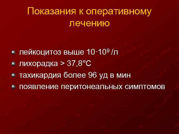 Показания к оперативному лечению лейкоцитоз выше 10· 109 /л лихорадка > 37, 8°С тахикардия