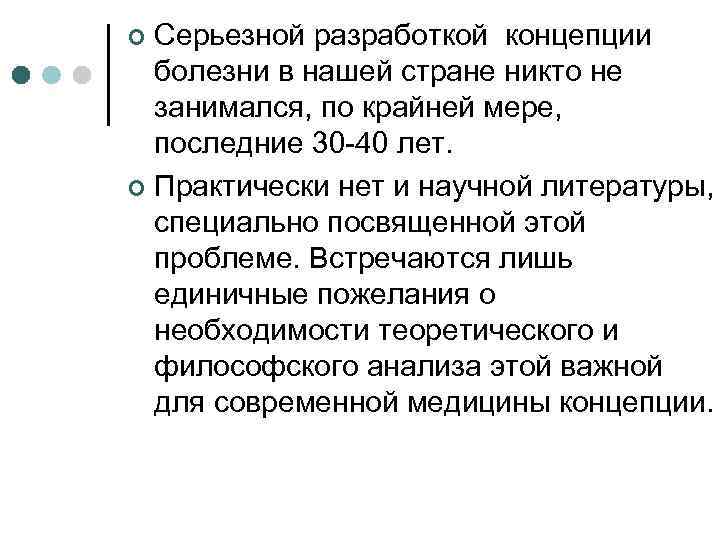 Серьезной разработкой концепции болезни в нашей стране никто не занимался, по крайней мере, последние