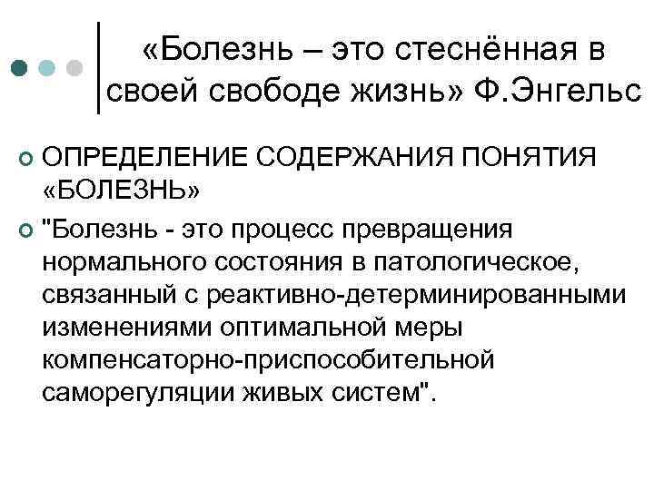  «Болезнь – это стеснённая в своей свободе жизнь» Ф. Энгельс ОПРЕДЕЛЕНИЕ СОДЕРЖАНИЯ ПОНЯТИЯ