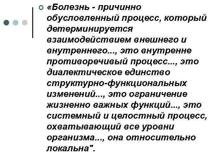 ¢ «Болезнь - причинно обусловленный процесс, который детерминируется взаимодействием внешнего и внутреннего. . .