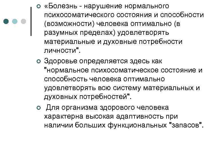 ¢ ¢ ¢ «Болезнь - нарушение нормального психосоматического состояния и способности (возможности) человека оптимально