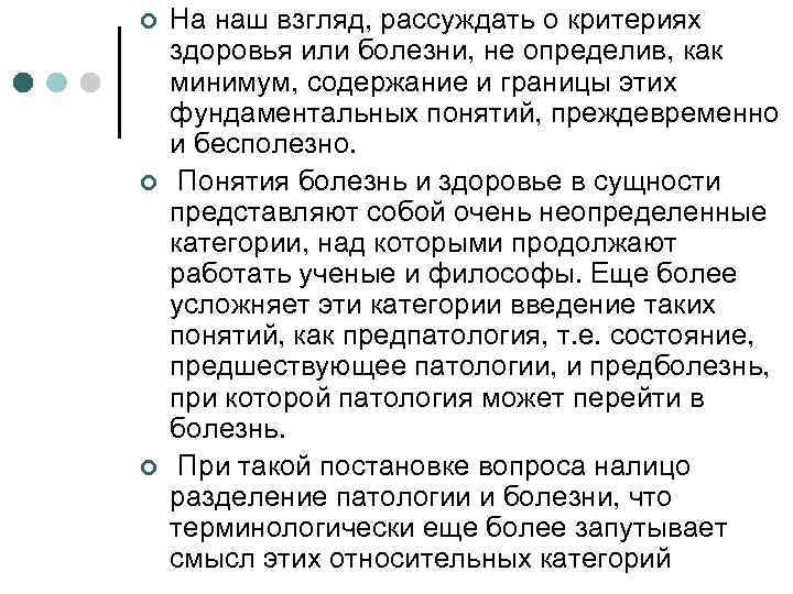 ¢ ¢ ¢ На наш взгляд, рассуждать о критериях здоровья или болезни, не определив,