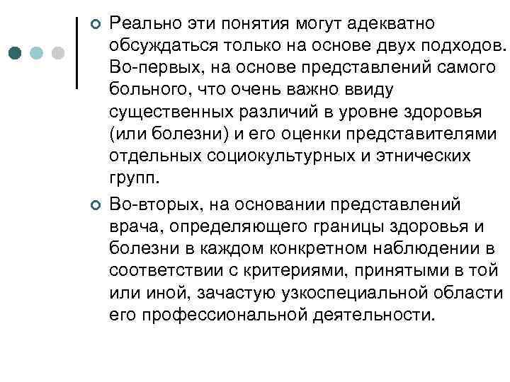 ¢ ¢ Реально эти понятия могут адекватно обсуждаться только на основе двух подходов. Во-первых,