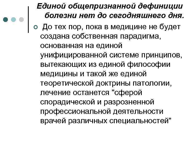 Единой общепризнанной дефиниции болезни нет до сегодняшнего дня. ¢ До тех пор, пока в