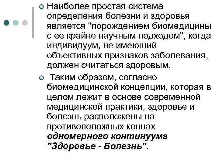 Наиболее простая система определения болезни и здоровья является "порождением биомедицины с ее крайне научным