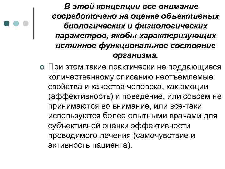¢ В этой концепции все внимание сосредоточено на оценке объективных биологических и физиологических параметров,