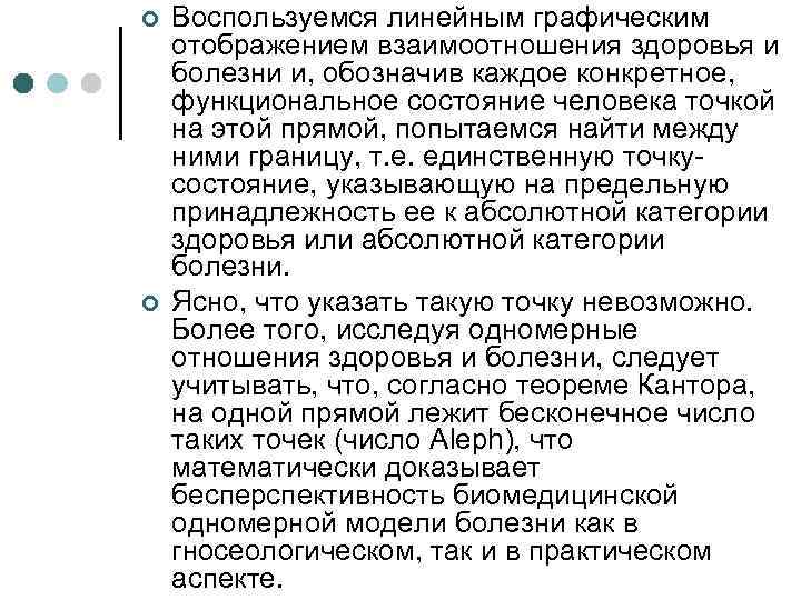 ¢ ¢ Воспользуемся линейным графическим отображением взаимоотношения здоровья и болезни и, обозначив каждое конкретное,