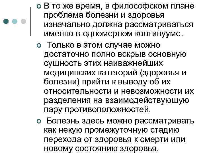 В то же время, в философском плане проблема болезни и здоровья изначально должна рассматриваться