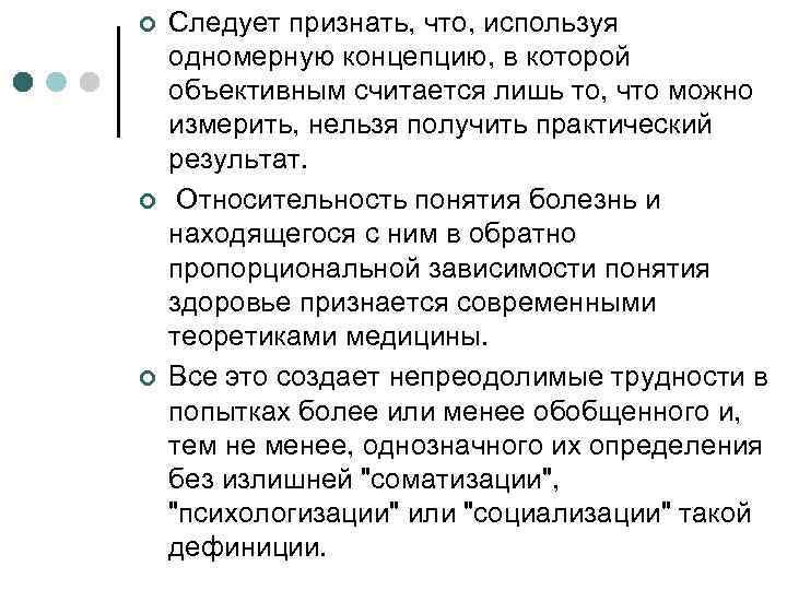 ¢ ¢ ¢ Следует признать, что, используя одномерную концепцию, в которой объективным считается лишь