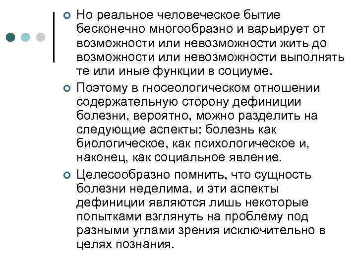 ¢ ¢ ¢ Но реальное человеческое бытие бесконечно многообразно и варьирует от возможности или