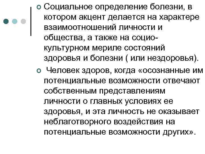Социальное определение болезни, в котором акцент делается на характере взаимоотношений личности и общества, а