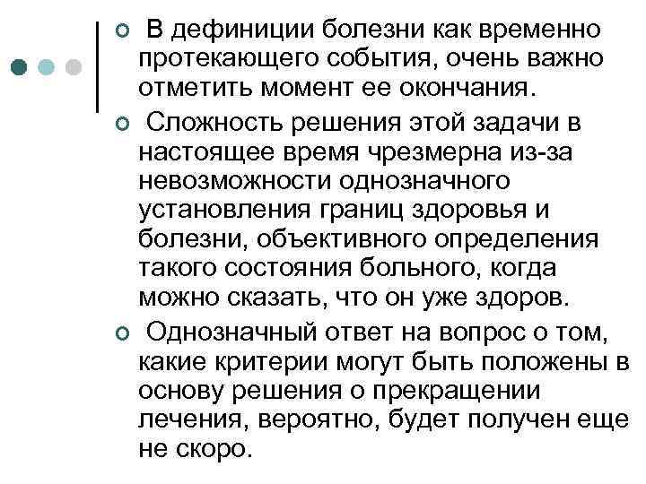 В дефиниции болезни как временно протекающего события, очень важно отметить момент ее окончания. ¢