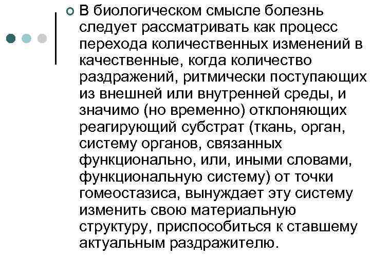 ¢ В биологическом смысле болезнь следует рассматривать как процесс перехода количественных изменений в качественные,