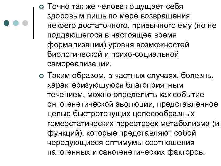 ¢ ¢ Точно так же человек ощущает себя здоровым лишь по мере возвращения некоего