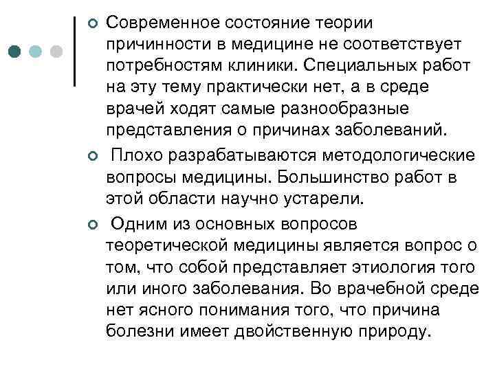 ¢ ¢ ¢ Современное состояние теории причинности в медицине не соответствует потребностям клиники. Специальных