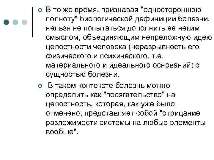 ¢ ¢ В то же время, признавая "одностороннюю полноту" биологической дефиниции болезни, нельзя не