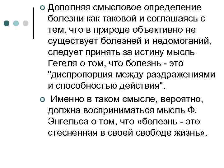 Дополняя смысловое определение болезни как таковой и соглашаясь с тем, что в природе объективно