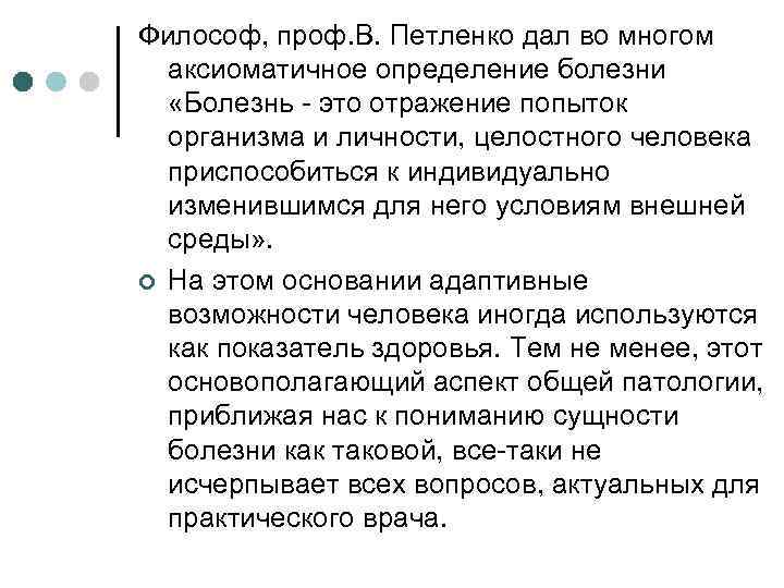 Философ, проф. В. Петленко дал во многом аксиоматичное определение болезни «Болезнь - это отражение
