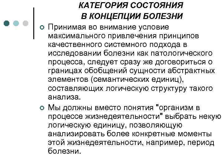 ¢ ¢ КАТЕГОРИЯ СОСТОЯНИЯ В КОНЦЕПЦИИ БОЛЕЗНИ Принимая во внимание условие максимального привлечения принципов