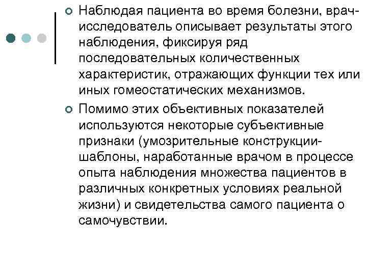 ¢ ¢ Наблюдая пациента во время болезни, врачисследователь описывает результаты этого наблюдения, фиксируя ряд