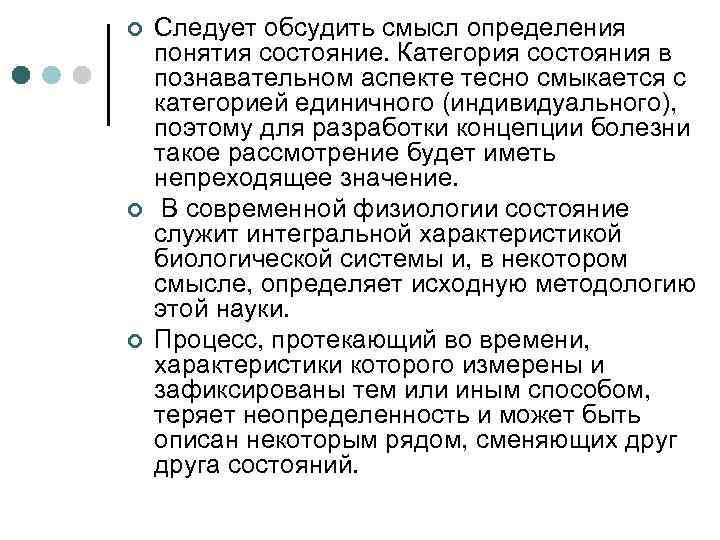 ¢ ¢ ¢ Следует обсудить смысл определения понятия состояние. Категория состояния в познавательном аспекте
