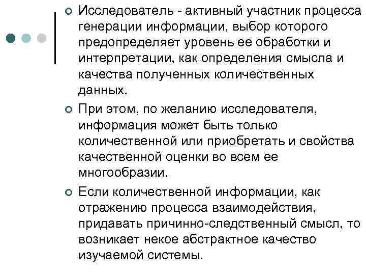 ¢ ¢ ¢ Исследователь - активный участник процесса генерации информации, выбор которого предопределяет уровень