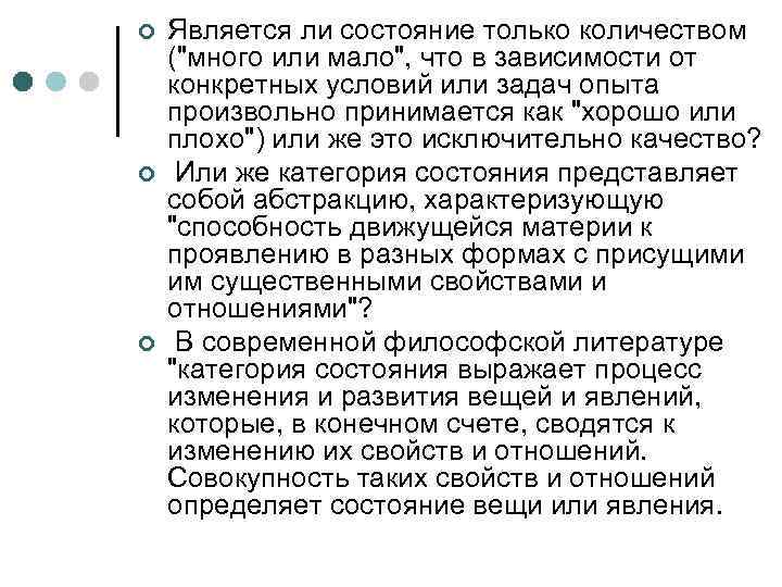 ¢ ¢ ¢ Является ли состояние только количеством ("много или мало", что в зависимости