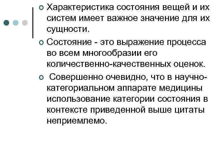 Характеристика состояния вещей и их систем имеет важное значение для их сущности. ¢ Состояние