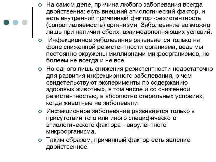¢ ¢ ¢ На самом деле, причина любого заболевания всегда двойственна: есть внешний этиологический
