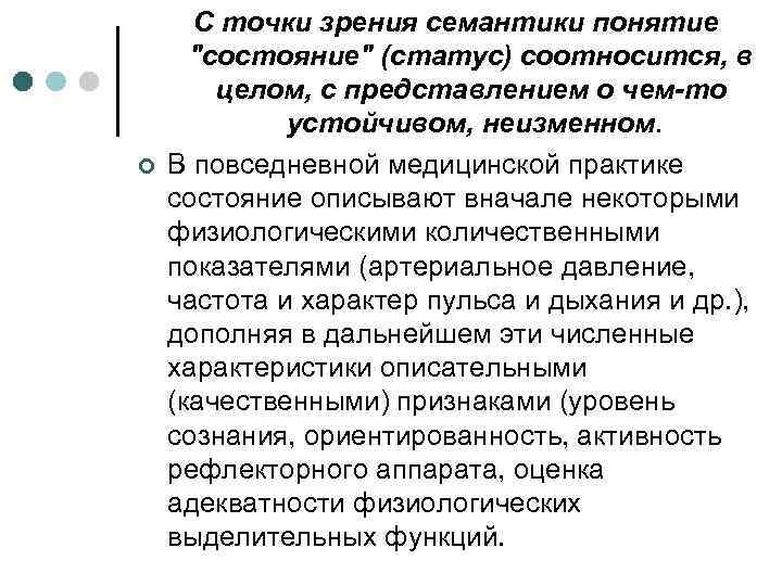 ¢ С точки зрения семантики понятие "состояние" (статус) соотносится, в целом, с представлением о