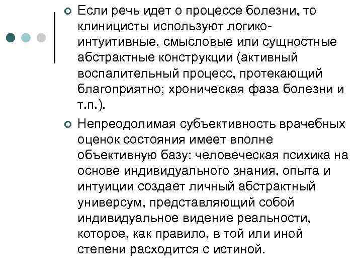 ¢ ¢ Если речь идет о процессе болезни, то клиницисты используют логикоинтуитивные, смысловые или