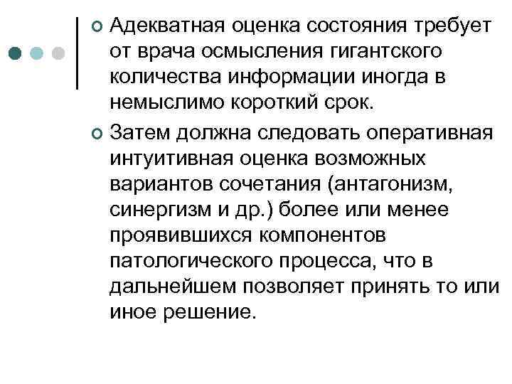 Адекватная оценка состояния требует от врача осмысления гигантского количества информации иногда в немыслимо короткий