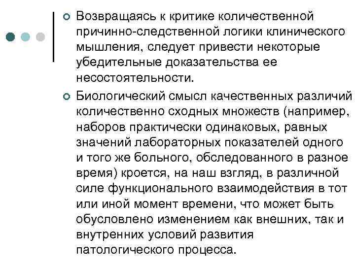 ¢ ¢ Возвращаясь к критике количественной причинно-следственной логики клинического мышления, следует привести некоторые убедительные