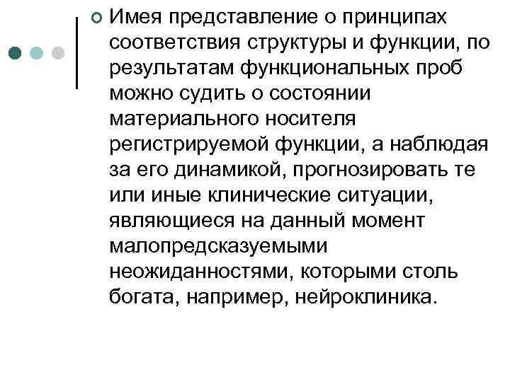 ¢ Имея представление о принципах соответствия структуры и функции, по результатам функциональных проб можно