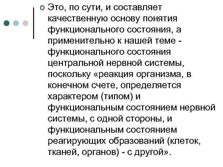 ¢ Это, по сути, и составляет качественную основу понятия функционального состояния, а применительно к