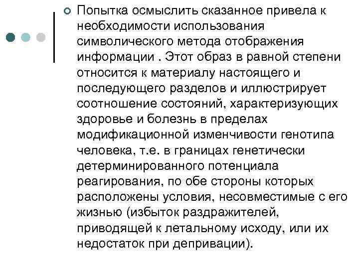 ¢ Попытка осмыслить сказанное привела к необходимости использования символического метода отображения информации. Этот образ