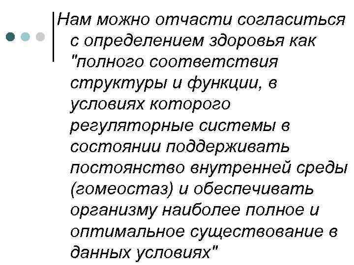 Нам можно отчасти согласиться с определением здоровья как "полного соответствия структуры и функции, в