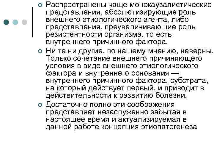 ¢ ¢ ¢ Распространены чаще монокаузалистические представления, абсолютизирующие роль внешнего этиологического агента, либо представления,