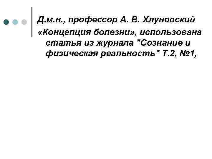Д. м. н. , профессор А. В. Хлуновский «Концепция болезни» , использована статья из
