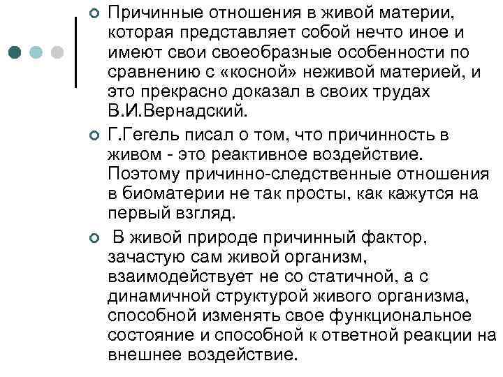 ¢ ¢ ¢ Причинные отношения в живой материи, которая представляет собой нечто иное и
