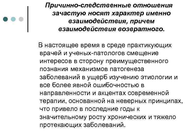 Причинно-следственные отношения зачастую носят характер именно взаимодействия, причем взаимодействия возвратного. В настоящее время в