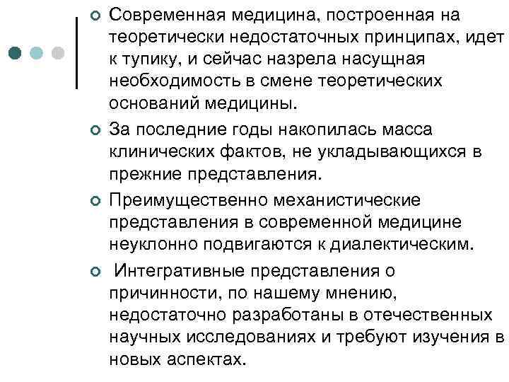 ¢ ¢ Современная медицина, построенная на теоретически недостаточных принципах, идет к тупику, и сейчас