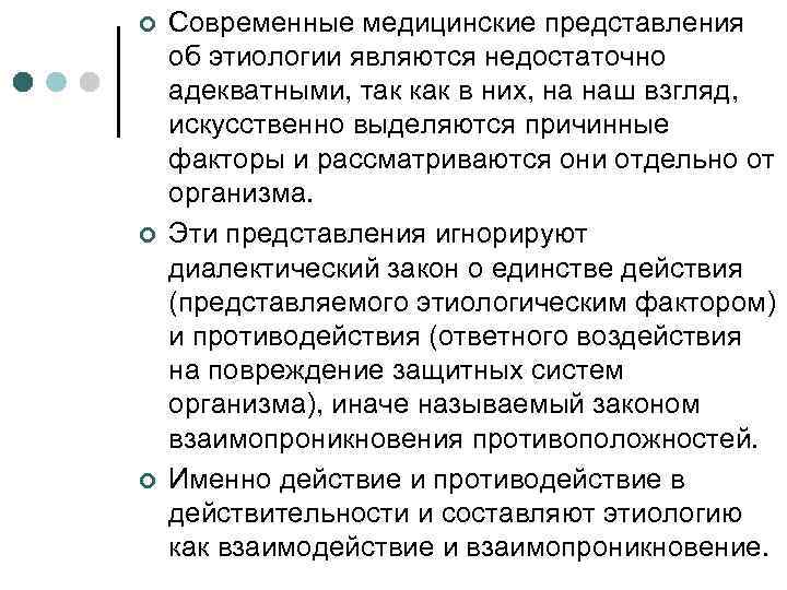 ¢ ¢ ¢ Современные медицинские представления об этиологии являются недостаточно адекватными, так как в