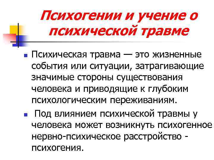 Психогении и учение о психической травме n n Психическая травма — это жизненные события