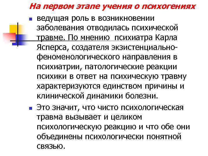 На первом этапе учения о психогениях n n ведущая роль в возникновении заболевания отводилась