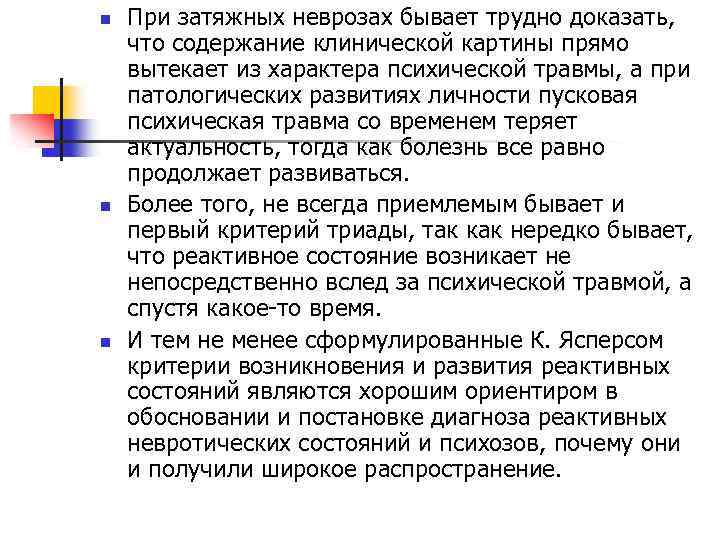 n n n При затяжных неврозах бывает трудно доказать, что содержание клинической картины прямо