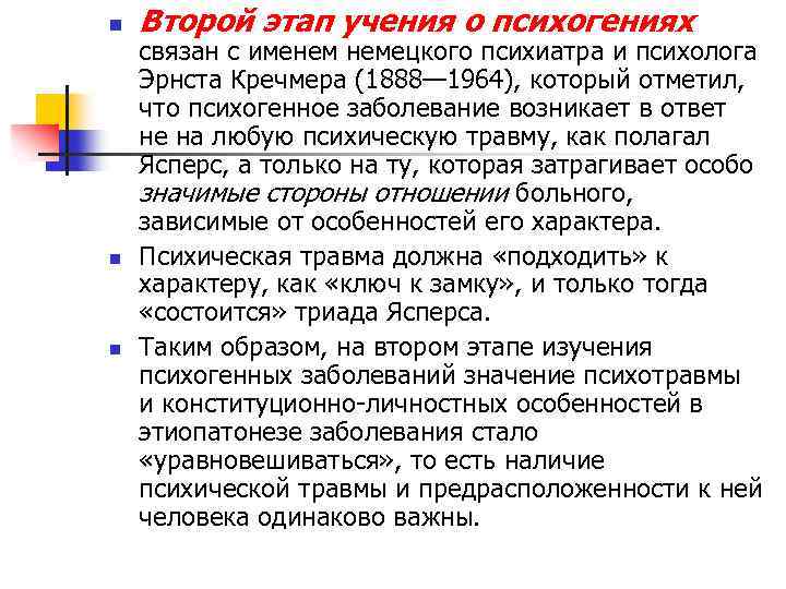 n n n Второй этап учения о психогениях связан с именем немецкого психиатра и
