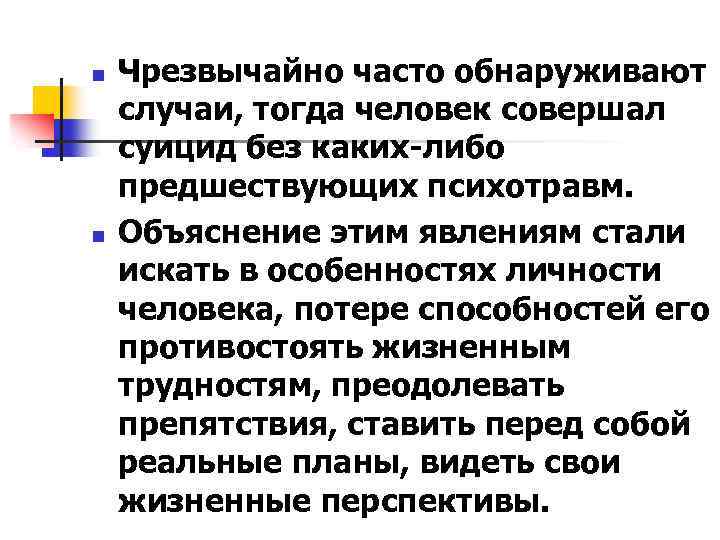 n n Чрезвычайно часто обнаруживают случаи, тогда человек совершал суицид без каких-либо предшествующих психотравм.
